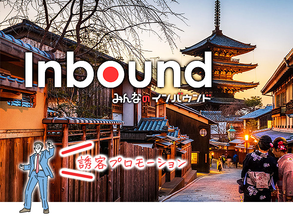 インバウンドプロモーション
