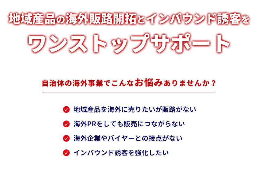 地域産品の海外販路開拓 台湾・香港などアジア市場への展開を支援