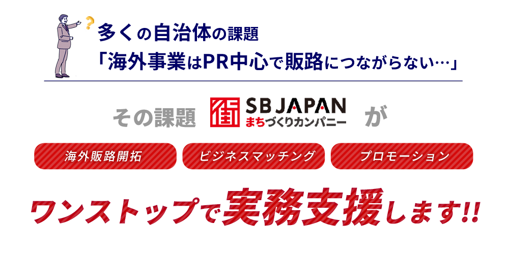 ワンストップで実務支援　海外販路開拓・ビジネスマッチング