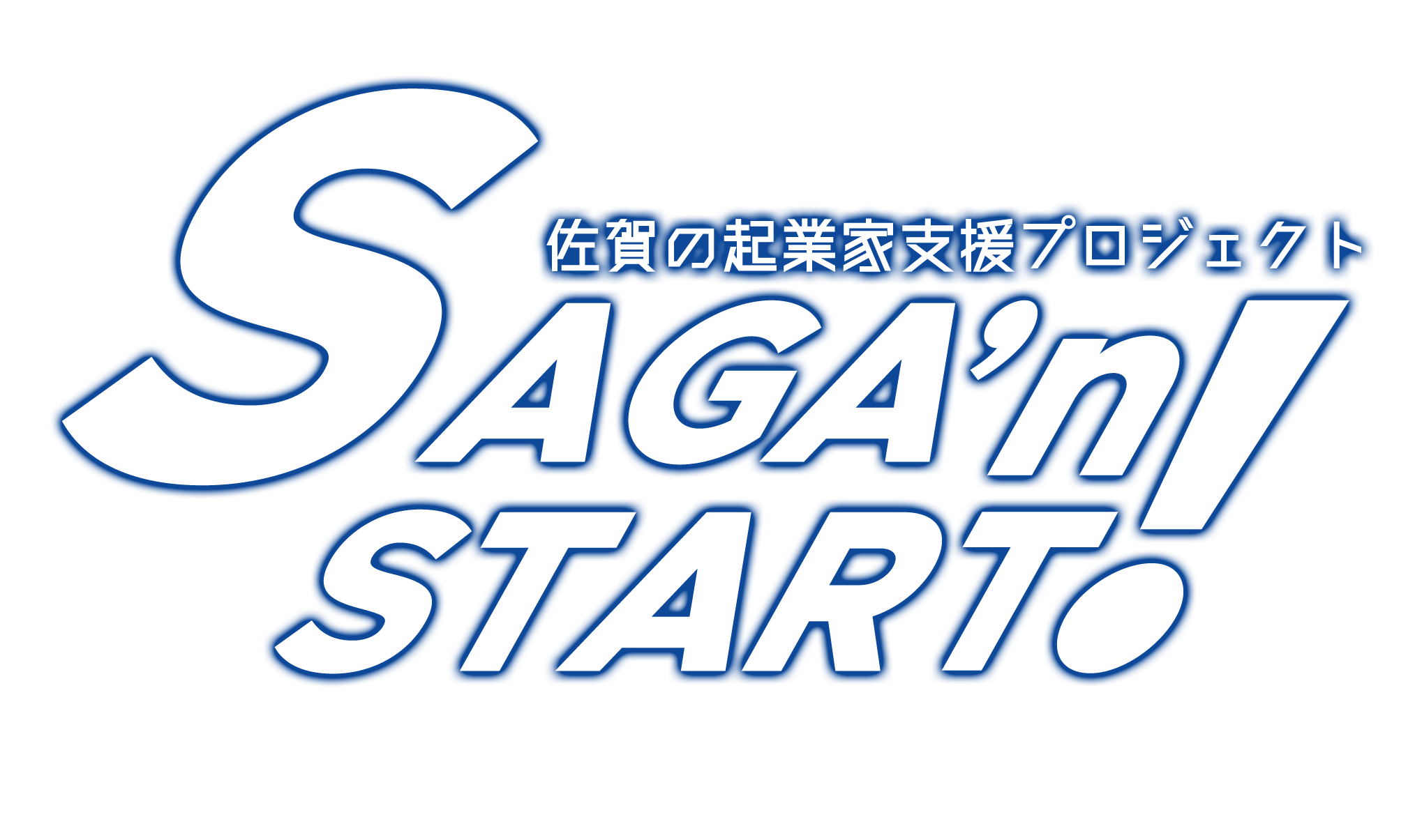 SAGA’n START 起業支援金